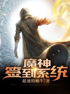 魔神签到系统小说主角是流苏百里奇全文完整版阅读