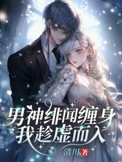 沈清棠霍南霆清川小说全章节最新阅读