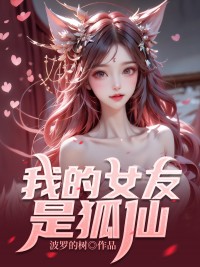 抖音爆款我的女友是狐仙张浩宜钟澜无广告阅读