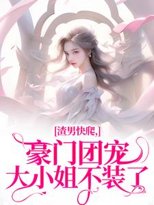 熬夜也要看完的踹了渣男，她和京圈太子爷领证了小说推荐