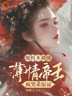 她棺木被撬，薄情帝王疯哭求原谅姜瑶李晔无广告在线阅读