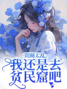 许诺陈行简主角的小说完结版豪门夫人不安分，疯批情人找上门全集