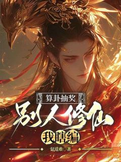 独家算卦抽奖,别人修仙我瞎编小说-主角江离柳欣妍全文免费阅读-暗夜阅读网