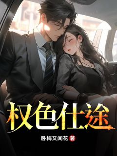 权色仕途李峰高晴晴小说全文章节阅读