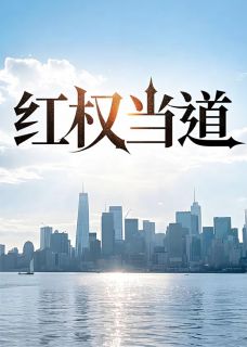 红权当道全文目录-周远志高菱小说无弹窗阅读-暗夜阅读网