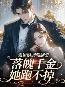 她藏起孕肚再次离开，顾爷气疯了小说_她藏起孕肚再次离开，顾爷气疯了小说结局阅读
