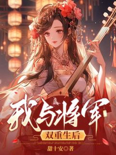 小说推荐我与将军双重生后完结版全章节阅读