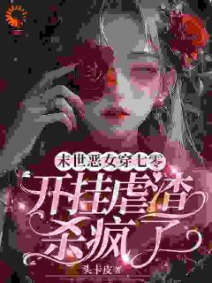 末世恶女穿七零，开挂虐渣杀疯了是什么小说苏听雨陆凛全本免费阅读