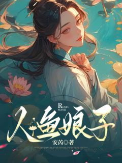 人鱼娘子小说(完结)-美娅妮斯德无删减阅读