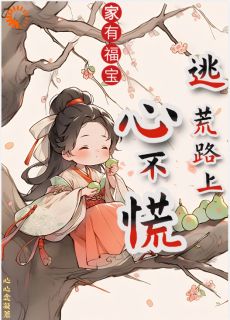 小说家有福宝，逃荒路上心不慌主角为林苏王桂香免费阅读-暗夜阅读网