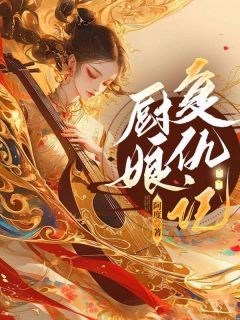 阿烟赵瑾瑶主角抖音小说厨娘复仇记在线阅读