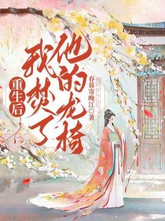 重生后我焚了他的龙椅(沈芝芝宋煜)全文章节在线阅读