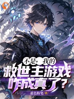【热文】不是，我的救世主游戏咋成真了？主角徐策祝林小说全集免费阅读