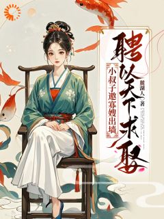 好看的小叔子邀寡嫂出墙，聘以天下求娶小说-小叔子邀寡嫂出墙，聘以天下求娶最新章节阅读-暗夜阅读网