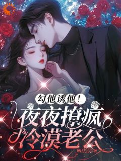 最新小说勾他诱他！夜夜撩疯冷漠老公主角沈黎霍司衍全文在线阅读-暗夜阅读网