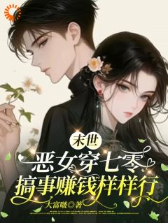 末世恶女穿七零，搞事赚钱样样行在线全文阅读-主人公温栀枝陆进扬小说
