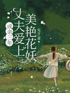 免费完结小说成亲三年，丈夫爱上美艳花妖江离歌陈无相陈年无弹窗免费阅读