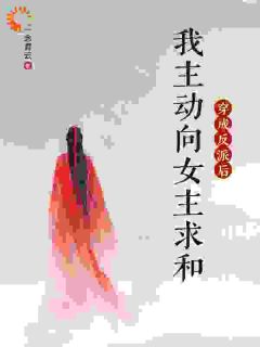 穿成反派后，我主动向女主求和(全章节)-顾曦顾明姝在线阅读