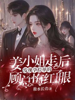 姜小姐走后，发现孕检单的顾总悔红了眼姜婉星顾凌川小说全文阅读
