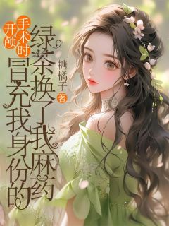 开颅手术时，冒充我身份的绿茶换了我麻药最新章节 孟白薇孟蓉全文阅读