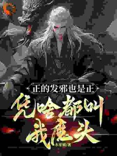 (抖音)正的发邪也是正，凭啥都叫我魔头 主角陆风陆天玄