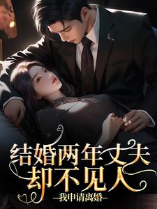 私藏读物结婚两年丈夫却不见人，我申请离婚于念念程骁霆完结版免费阅读