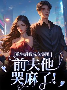 主人公蒋青妍常振刚小说重生后我成立集团，前夫他哭麻了！在线全文阅读