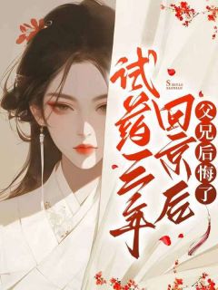 试药三年回京后，父兄后悔了萧梨萧若雪by刺儿扎扎免费看