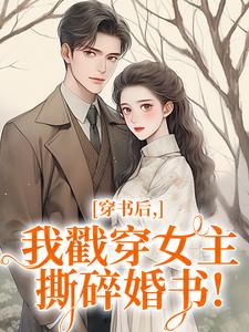穿书后，我戳穿女主，撕碎婚书！小说(完结版)-宋依依岑樾在线阅读