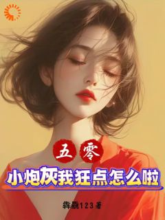 夏雨柔顾媛小说(五零：小炮灰我狂点怎么啦？)_夏雨柔顾媛小说最新章节