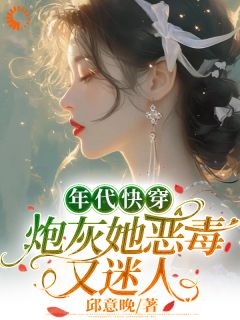 白楚楚白耀祖年代快穿：炮灰她恶毒又迷人全章节免费阅读