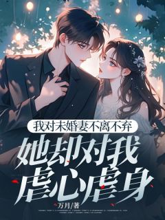 我对未婚妻不离不弃，她却对我虐心虐身在线全文阅读-主人公江羽陆青竹小说