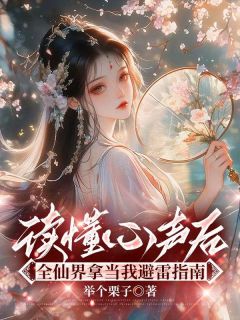 全章节小说读懂心声后，全仙界拿当我避雷指南举个栗子最新阅读
