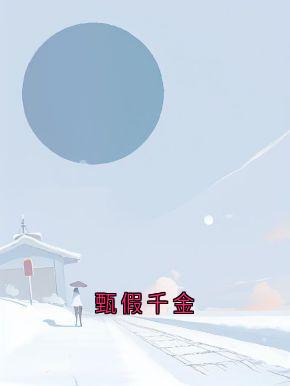 刘甄一刘茵傅寻是什么小说免费版阅读抖音热文