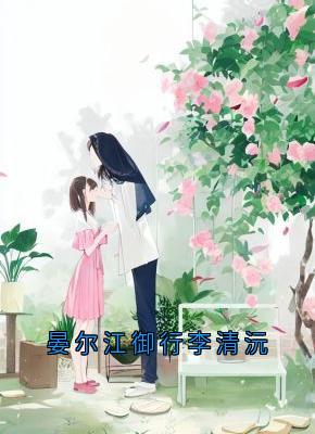 晏尔李清沅章节免费阅读