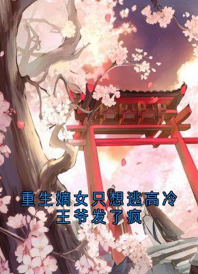 重生嫡女只想逃高冷王爷发了疯宋闻溪苏鹤眠全本小说（重生嫡女只想逃高冷王爷发了疯）全章节小说目录阅读