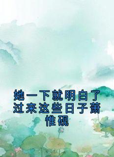 小说她一下就明白了过来这些日子萧惟砚主角为孟熙颜萧惟砚免费阅读