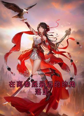 抖音热推小说在离秦晟最远的的角落里全文在线阅读