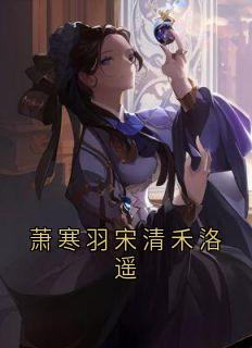 宋清禾萧寒羽宋清禾小说全章节最新阅读-暗夜阅读网