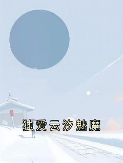 独爱云汐魅魔小说在线阅读，主角温云汐苏霆精彩段落最新篇-暗夜阅读网