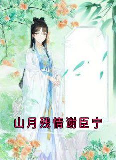 沈清漪谢臣宁是什么小说免费版阅读抖音热文