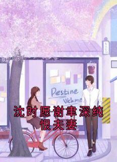 主角是沈时愿谢聿深的小说沈时愿谢聿深纯恨夫妻最完整版热门连载
