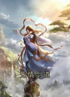 无情剑道by温长生小说完结版在线阅读