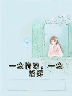 一念情深，一念婚烬知乎后续免费试读