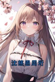 周珩沈慈恩主角小说沈慈恩周珩抖音文免费阅读全文-暗夜阅读网