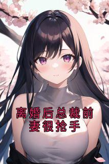 许娆的小说离婚后总裁前妻很抢手全文阅读-暗夜阅读网