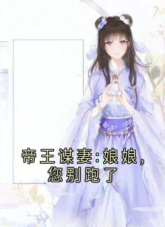 抖音小说帝王谋妻:娘娘,您别跑了，主角舒心暖夜寒舟最后结局小说全文免费-暗夜阅读网