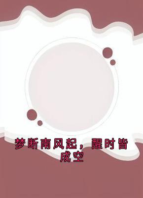 梦断南风起，醒时皆成空小说(完本)-尹若雪楚沐珊无错版阅读