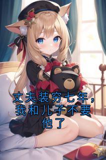 杨希月沈知凛主角的小说完结版丈夫装穷七年，我和儿子不要他了全集-暗夜阅读网