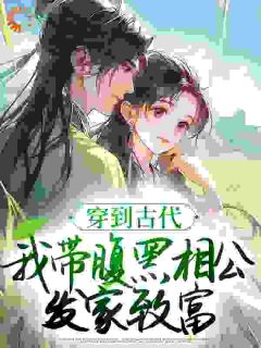 边种田边发疯，我喂夫君喝毒药在哪免费看，苏唯沈砚小说章节目录阅读